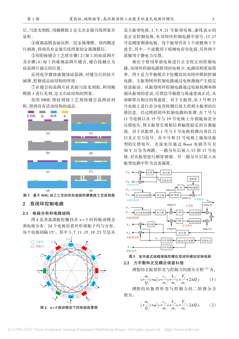 高压驱动的三波腹多环盘式硅微陀螺仪_夏敦柱.pdf_第3页