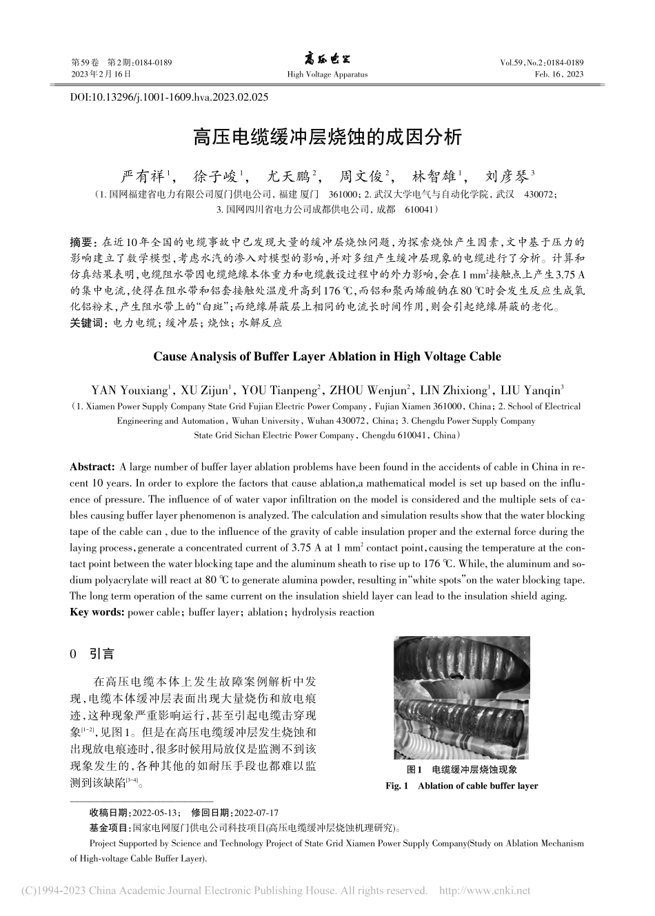 高压电缆缓冲层烧蚀的成因分析_严有祥.pdf_第1页