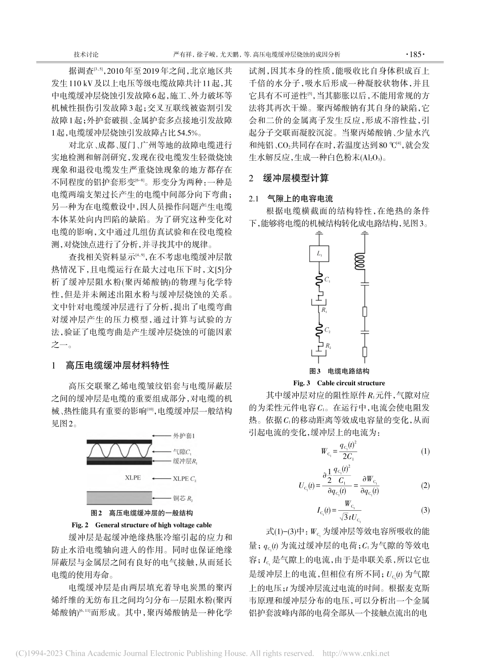 高压电缆缓冲层烧蚀的成因分析_严有祥.pdf_第2页