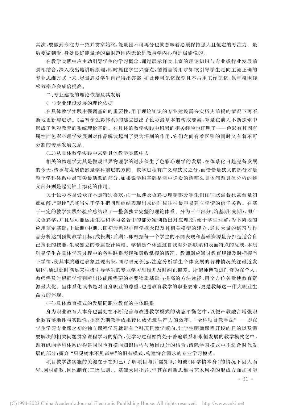 高职“工匠精神”教学路径探...于《色彩心理学》的教学实践_刘扬.pdf_第3页