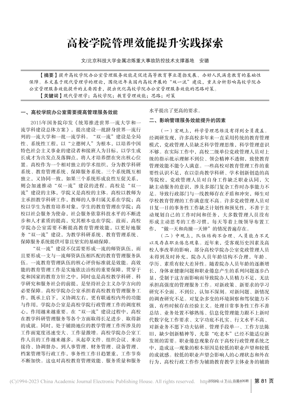 高校学院管理效能提升实践探索_安璐.pdf_第1页