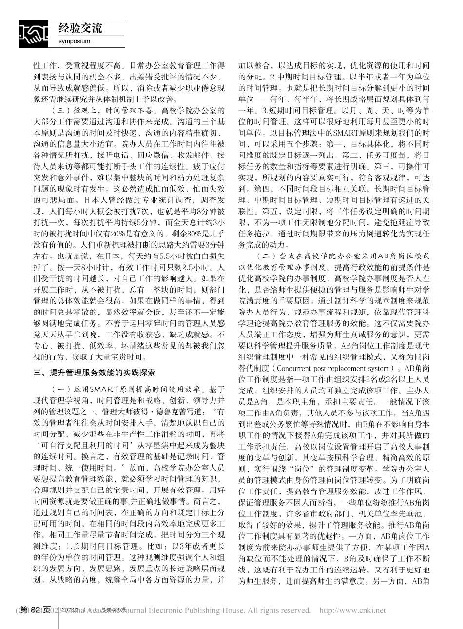 高校学院管理效能提升实践探索_安璐.pdf_第2页