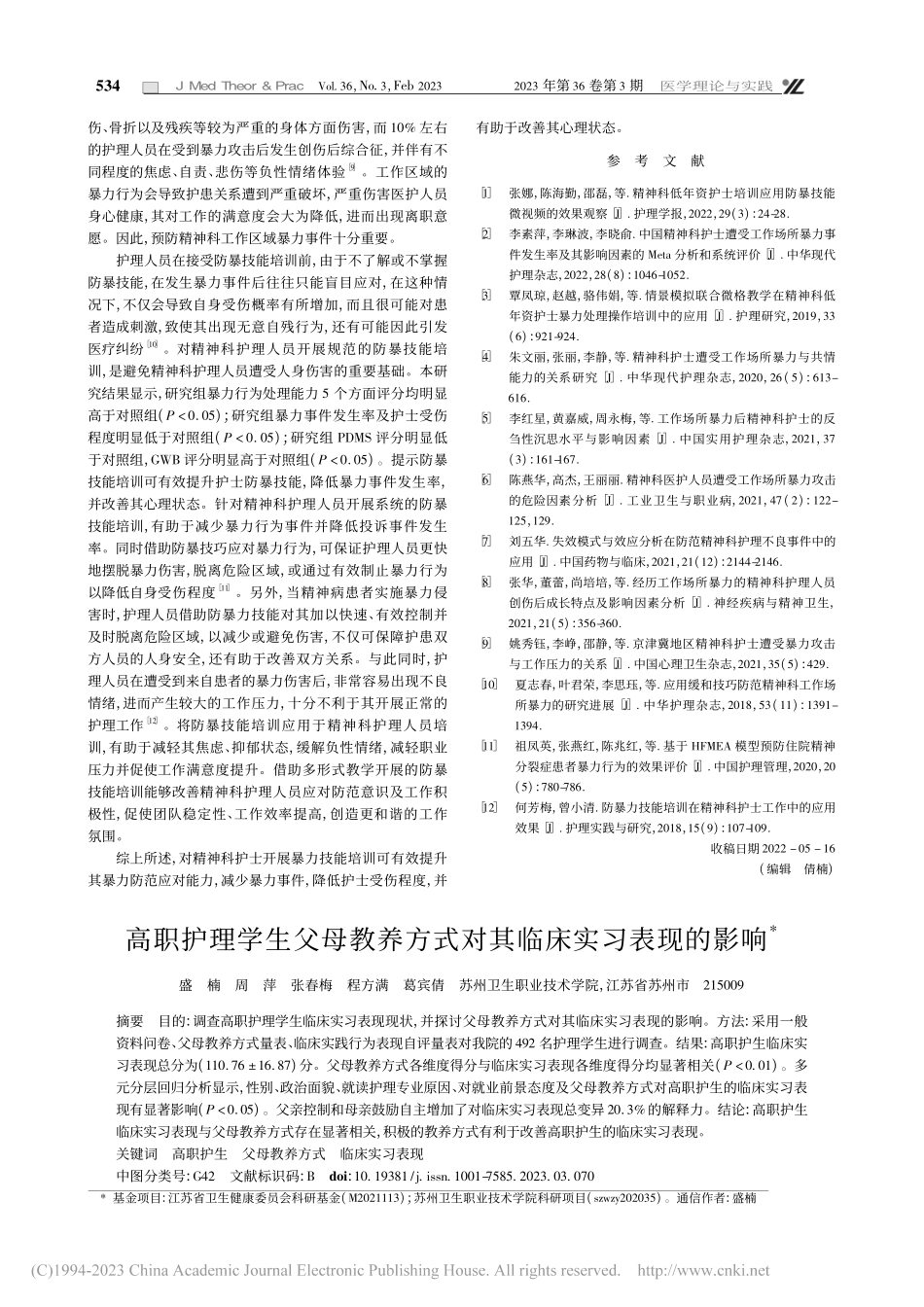 高职护理学生父母教养方式对其临床实习表现的影响_盛楠.pdf_第1页