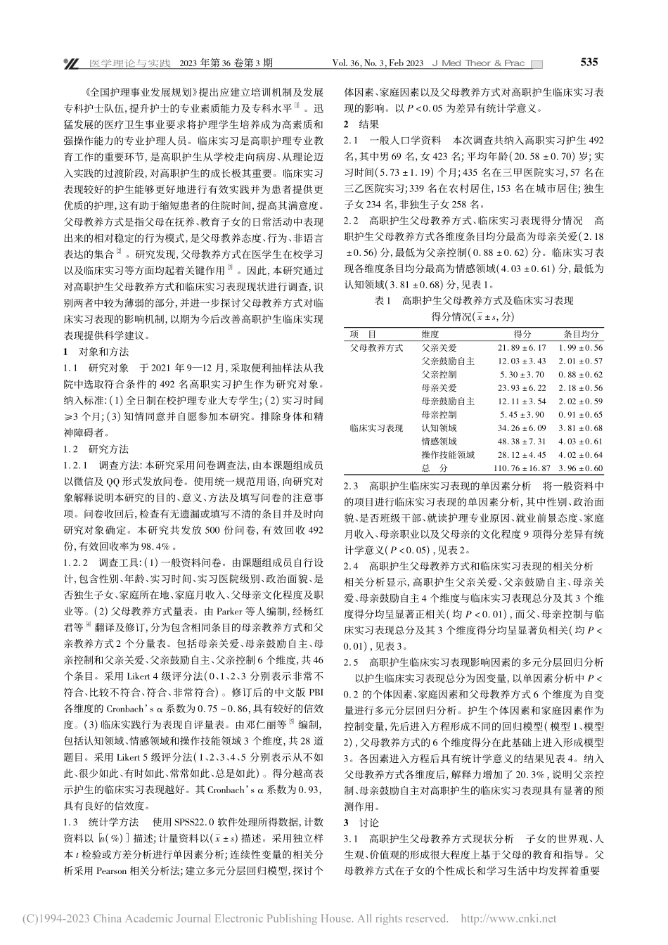 高职护理学生父母教养方式对其临床实习表现的影响_盛楠.pdf_第2页