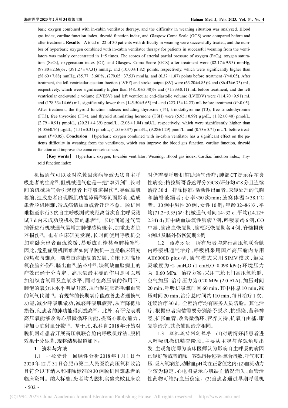 高压氧联合舱内呼吸机治疗在呼吸机脱机困难患者中的应用_许季祥.pdf_第2页