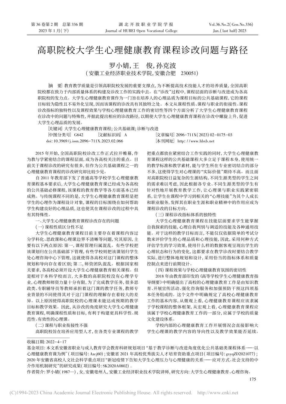 高职院校大学生心理健康教育课程诊改问题与路径_罗小婧.pdf_第1页