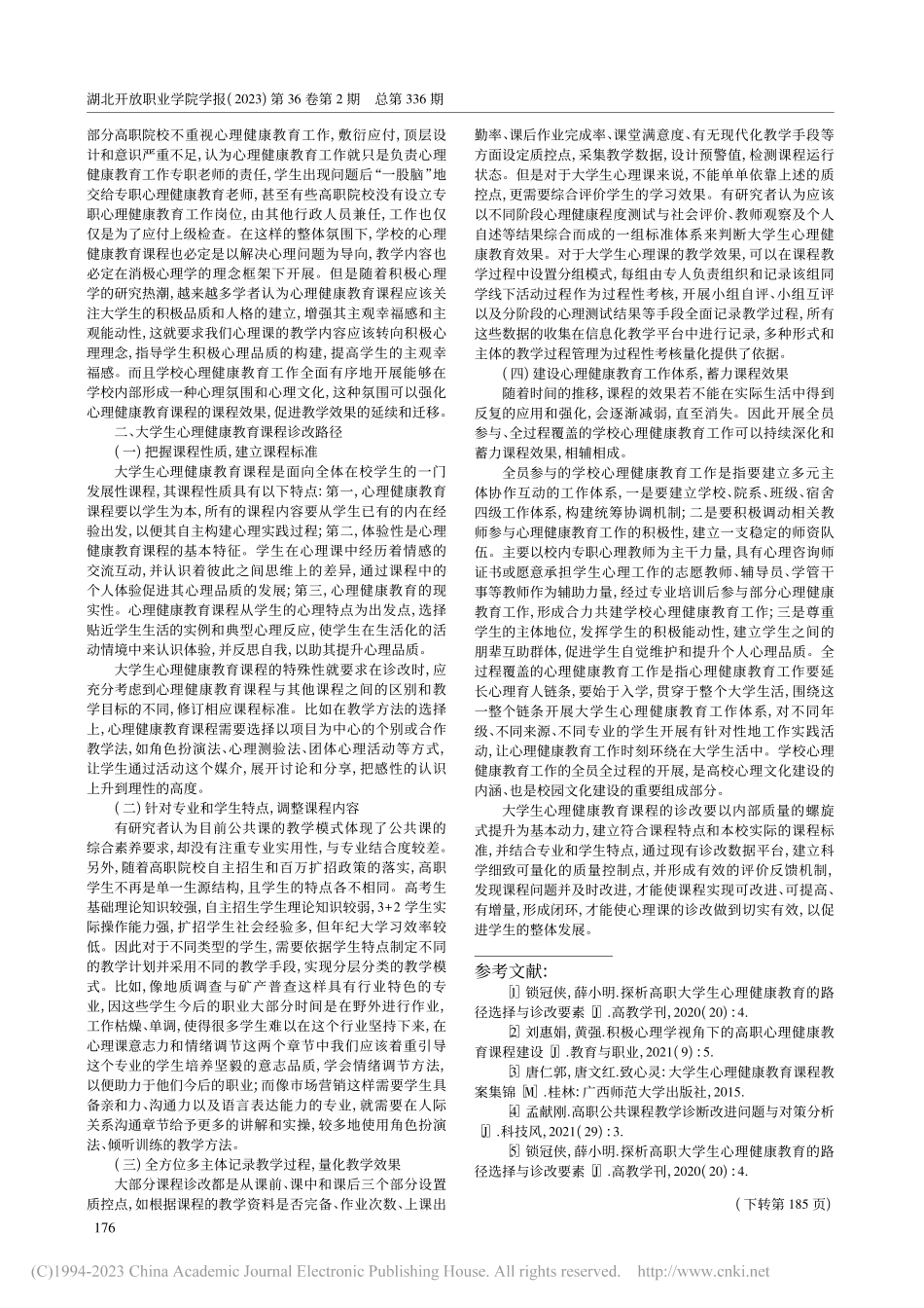 高职院校大学生心理健康教育课程诊改问题与路径_罗小婧.pdf_第2页