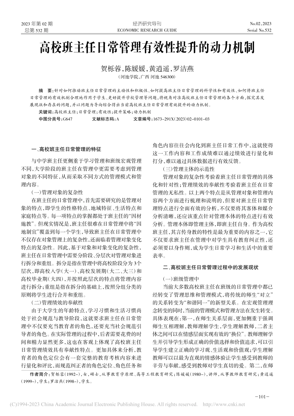高校班主任日常管理有效性提升的动力机制_贺栎蓉.pdf_第1页