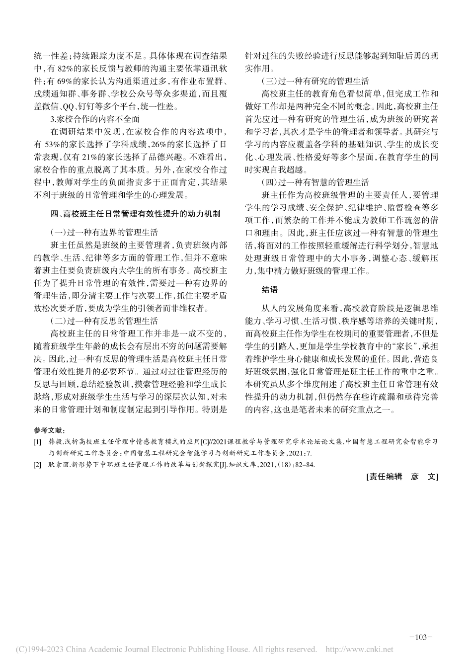 高校班主任日常管理有效性提升的动力机制_贺栎蓉.pdf_第3页