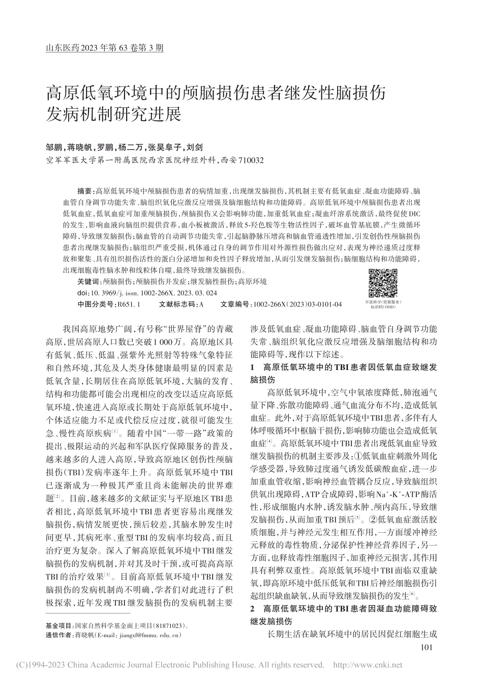 高原低氧环境中的颅脑损伤患...发性脑损伤发病机制研究进展_邹鹏.pdf_第1页