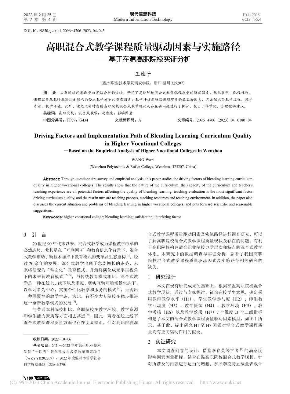 高职混合式教学课程质量驱动...—基于在温高职院校实证分析_王娃子.pdf_第1页