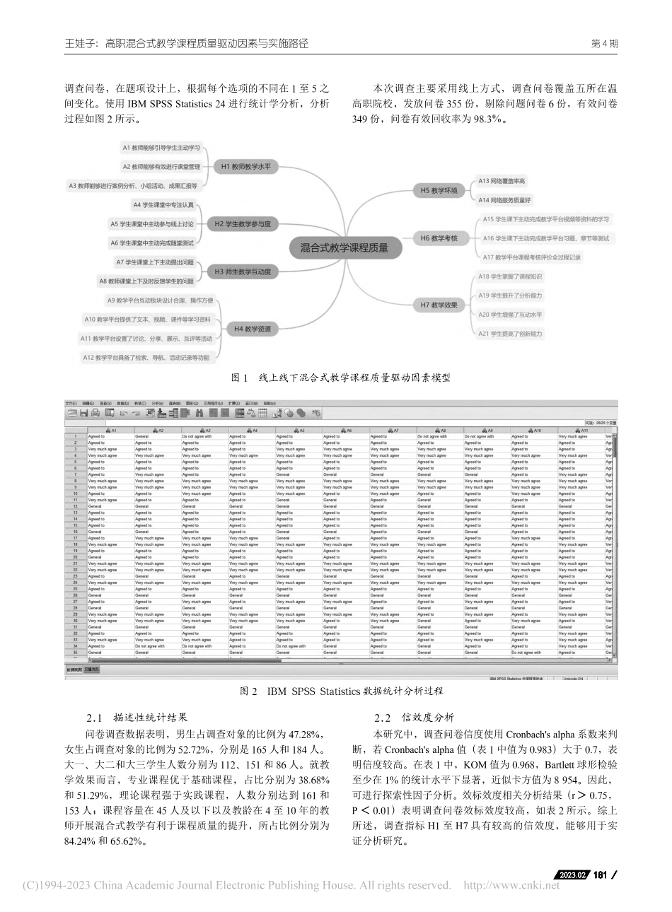 高职混合式教学课程质量驱动...—基于在温高职院校实证分析_王娃子.pdf_第2页