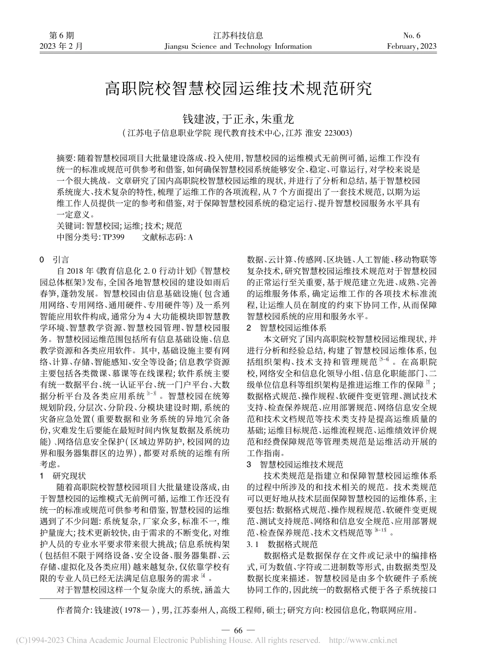 高职院校智慧校园运维技术规范研究_钱建波.pdf_第1页