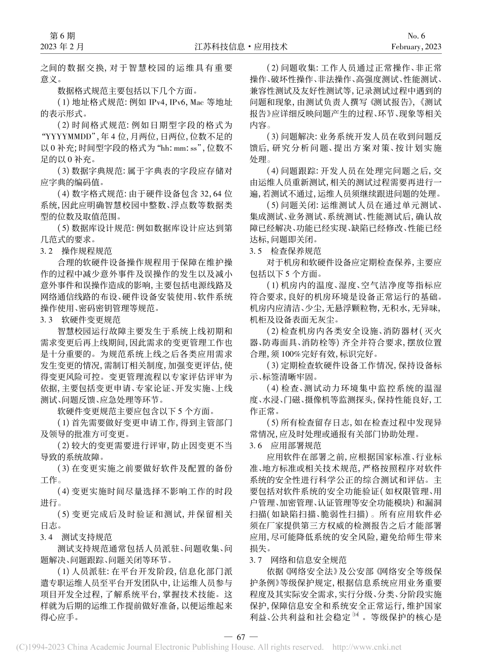 高职院校智慧校园运维技术规范研究_钱建波.pdf_第2页