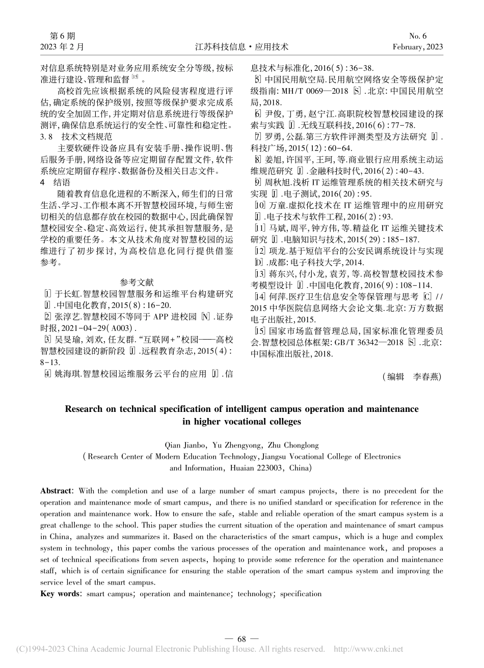 高职院校智慧校园运维技术规范研究_钱建波.pdf_第3页