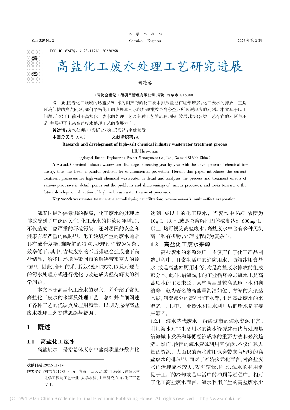 高盐化工废水处理工艺研究进展_刘花春.pdf_第1页
