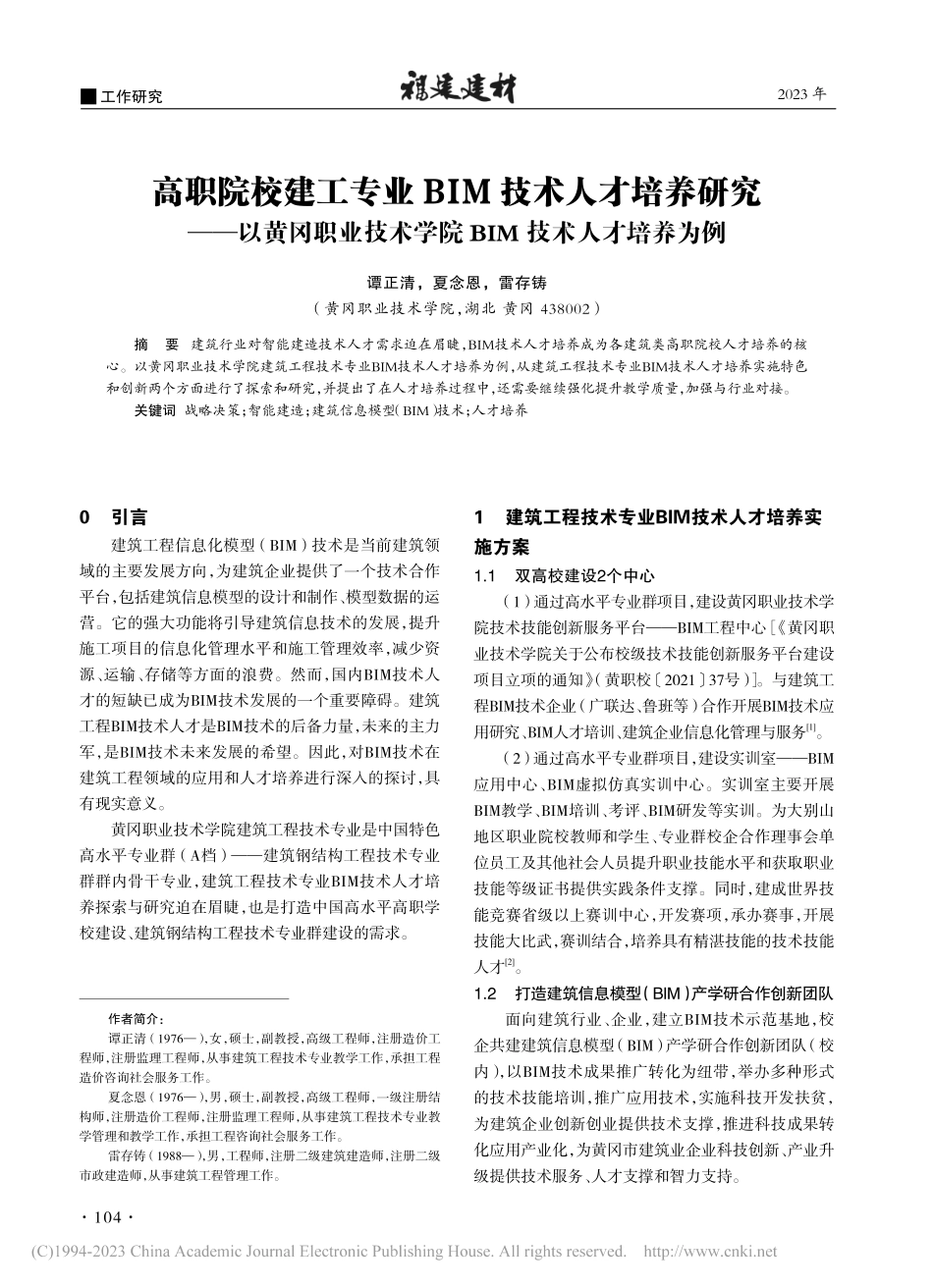 高职院校建工专业BIM技术...学院BIM技术人才培养为例_谭正清.pdf_第1页