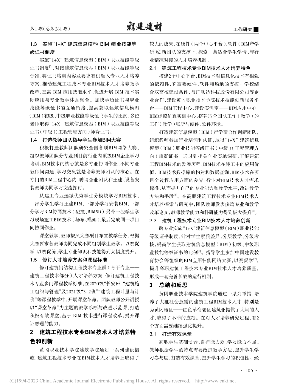 高职院校建工专业BIM技术...学院BIM技术人才培养为例_谭正清.pdf_第2页