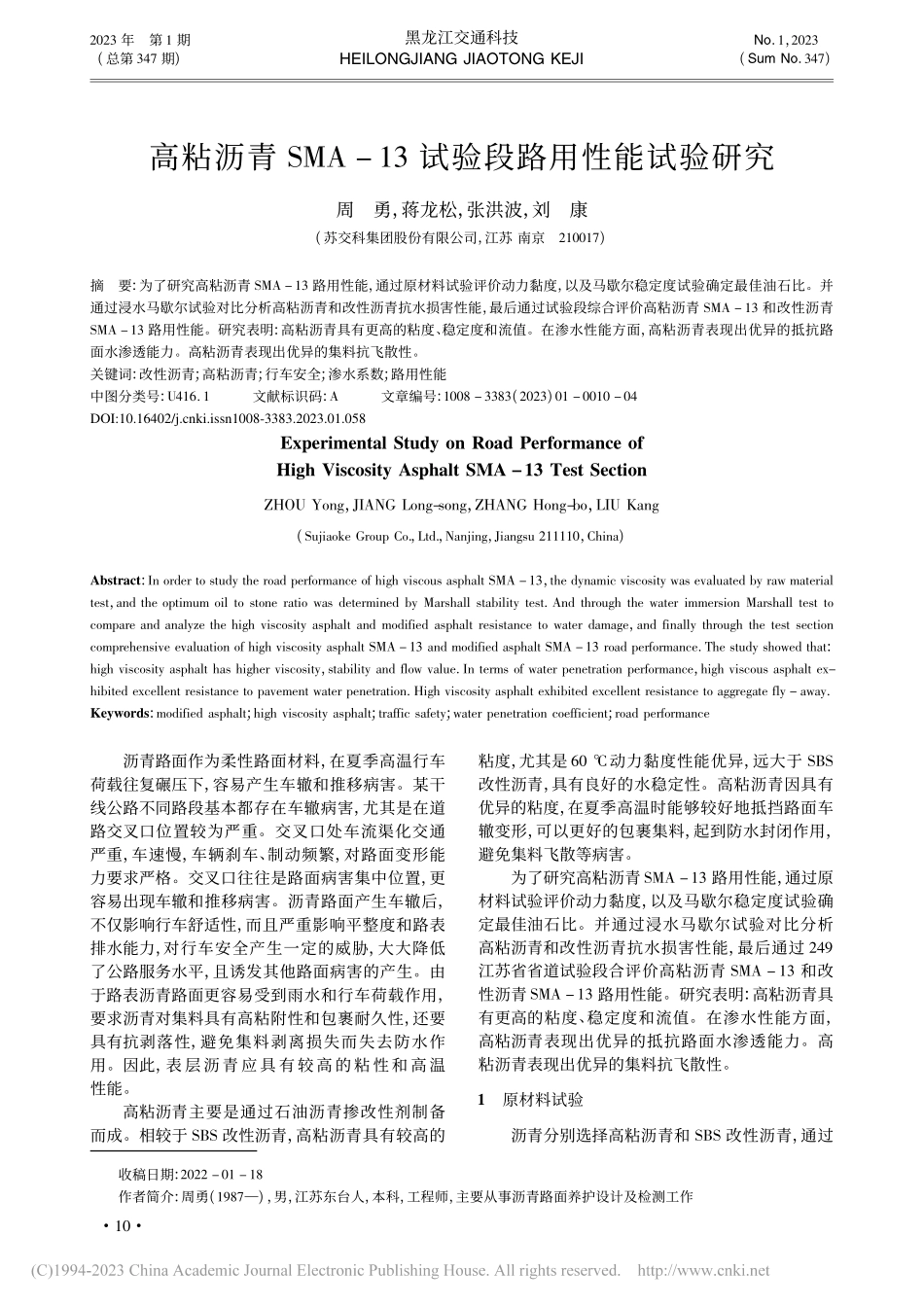 高粘沥青SMA-13试验段路用性能试验研究_周勇.pdf_第1页