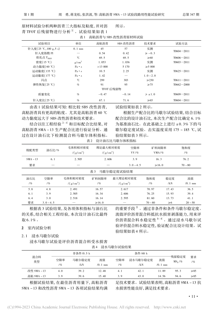高粘沥青SMA-13试验段路用性能试验研究_周勇.pdf_第2页