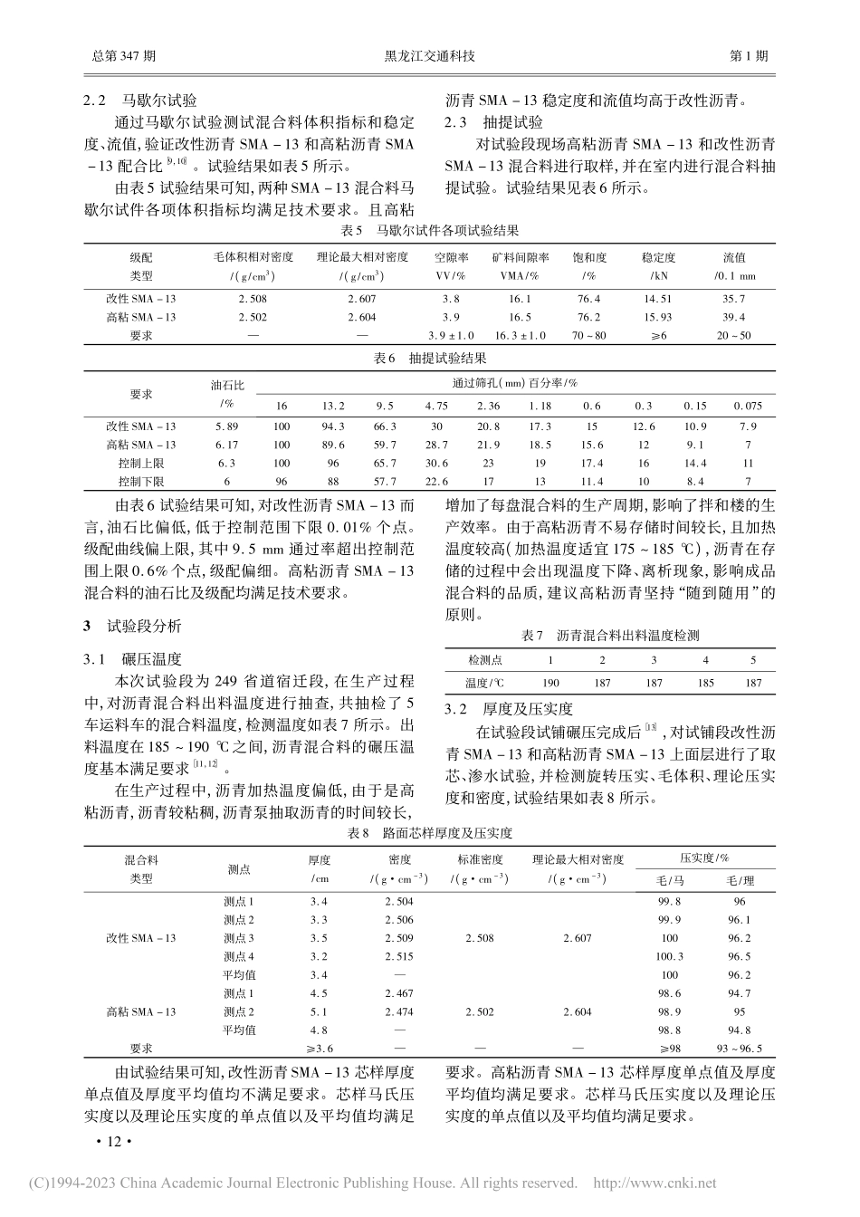 高粘沥青SMA-13试验段路用性能试验研究_周勇.pdf_第3页