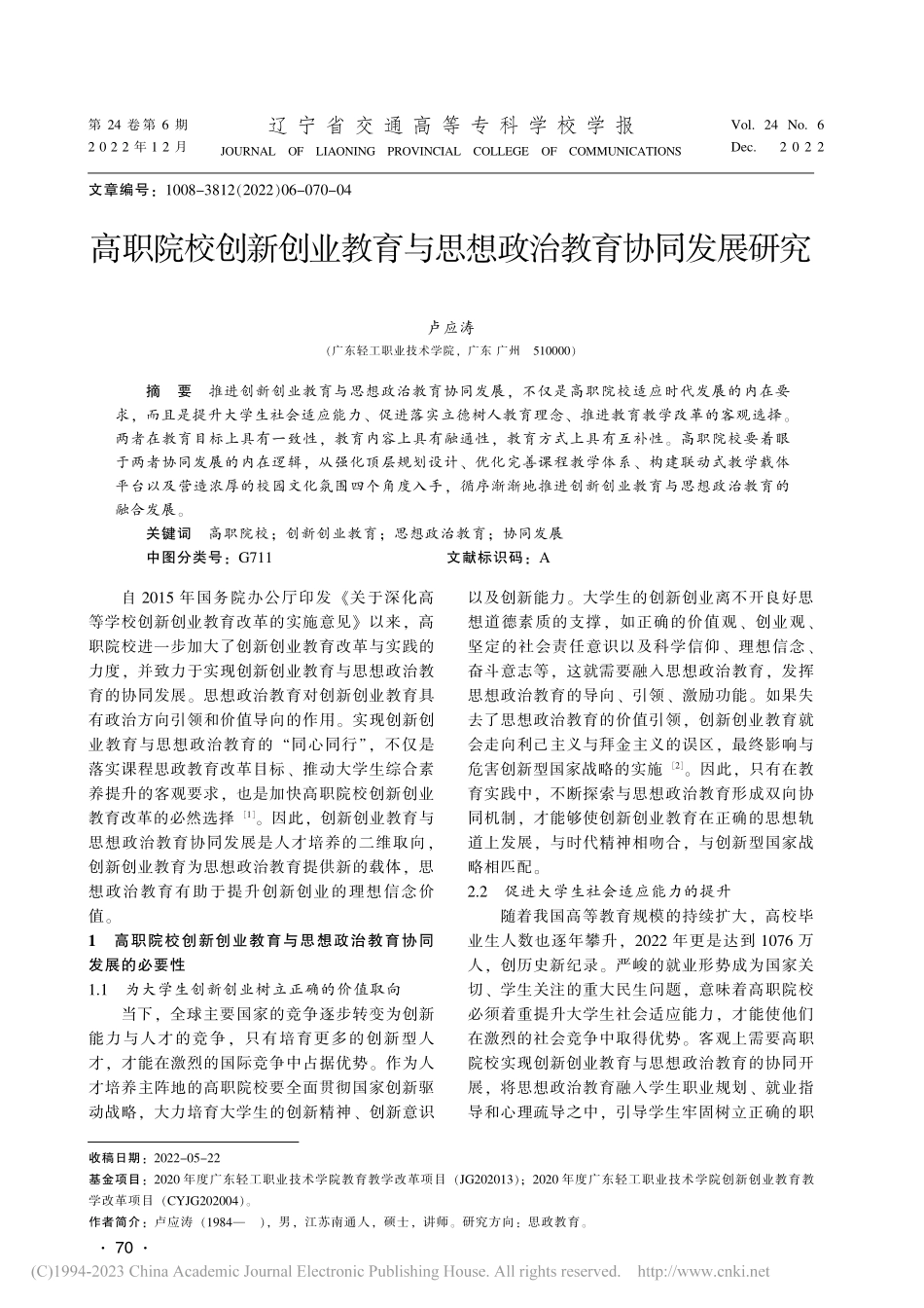 高职院校创新创业教育与思想政治教育协同发展研究_卢应涛.pdf_第1页