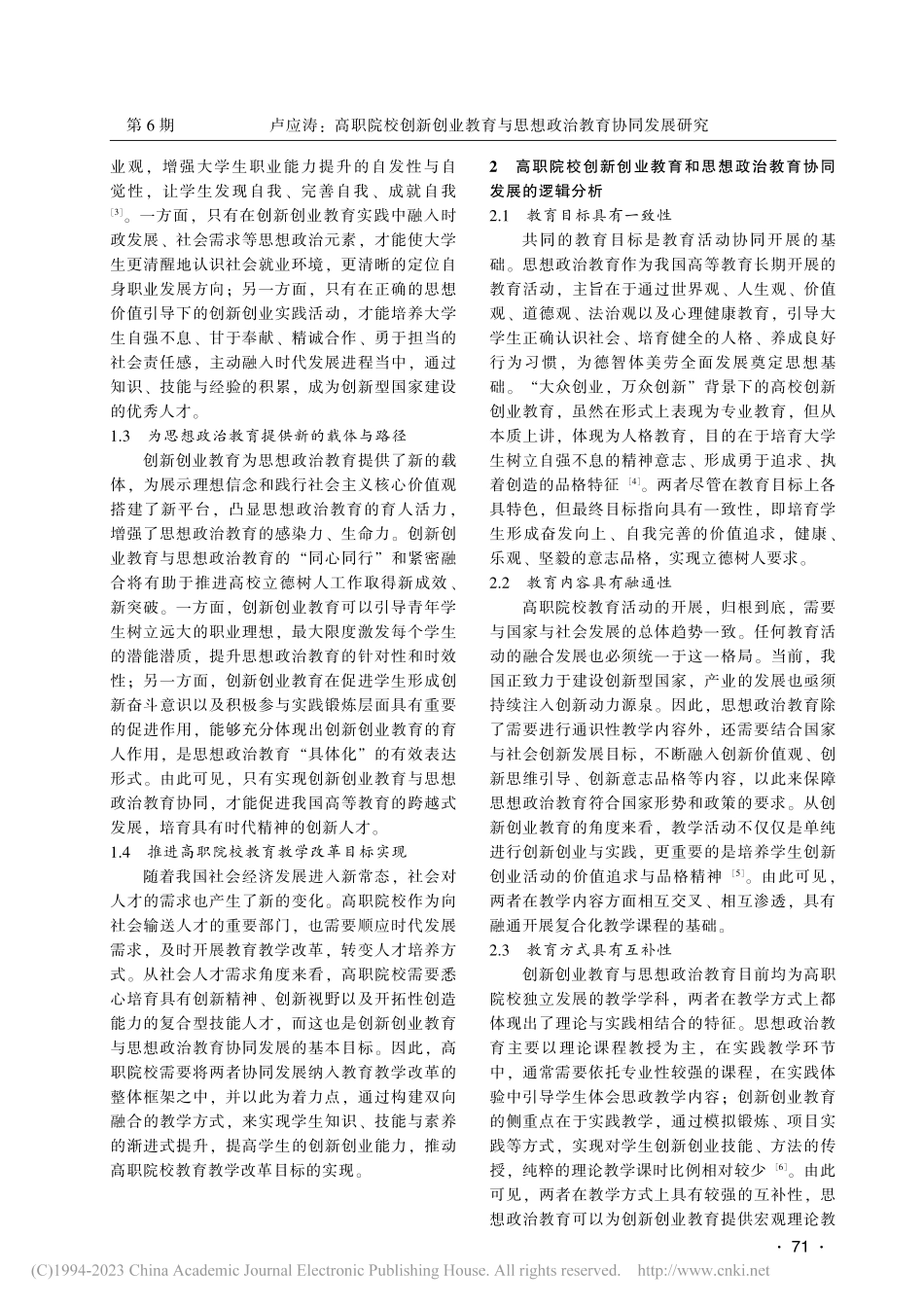 高职院校创新创业教育与思想政治教育协同发展研究_卢应涛.pdf_第2页