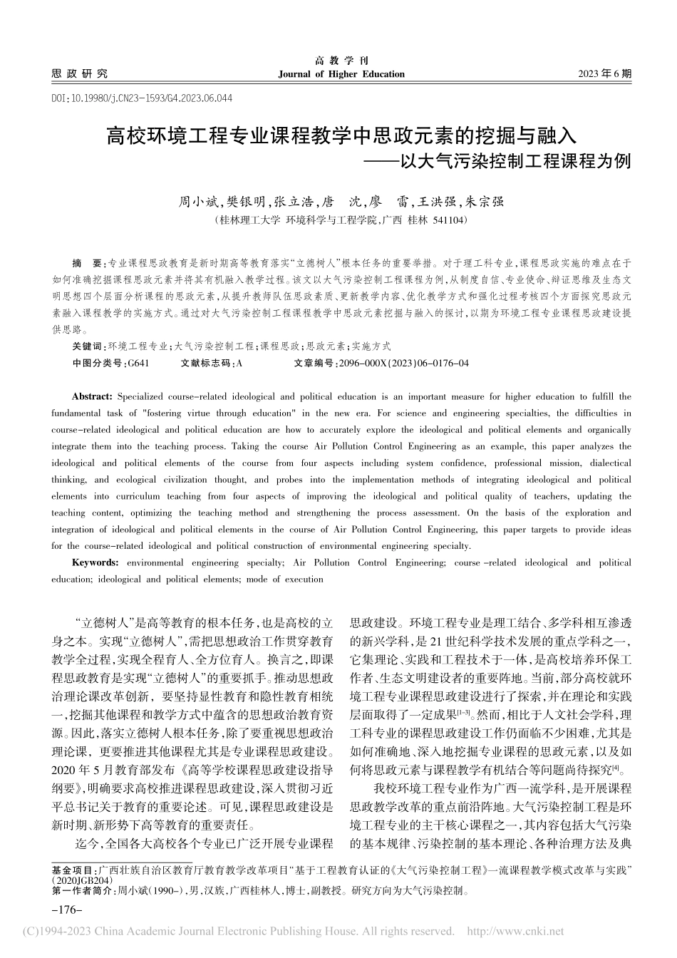 高校环境工程专业课程教学中...以大气污染控制工程课程为例_周小斌.pdf_第1页