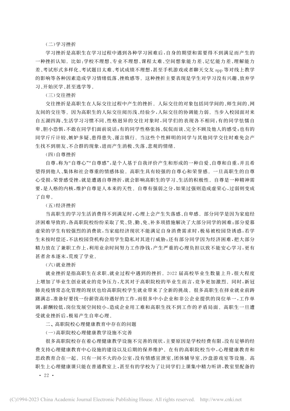 高职生常见心理挫折及应对策略研究_李玉金.pdf_第2页