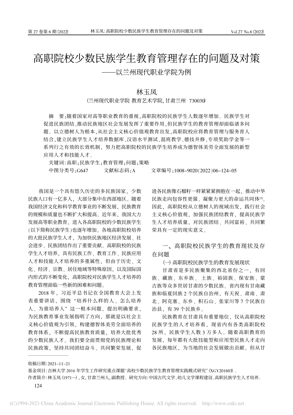 高职院校少数民族学生教育管...——以兰州现代职业学院为例_林玉凤.pdf_第1页