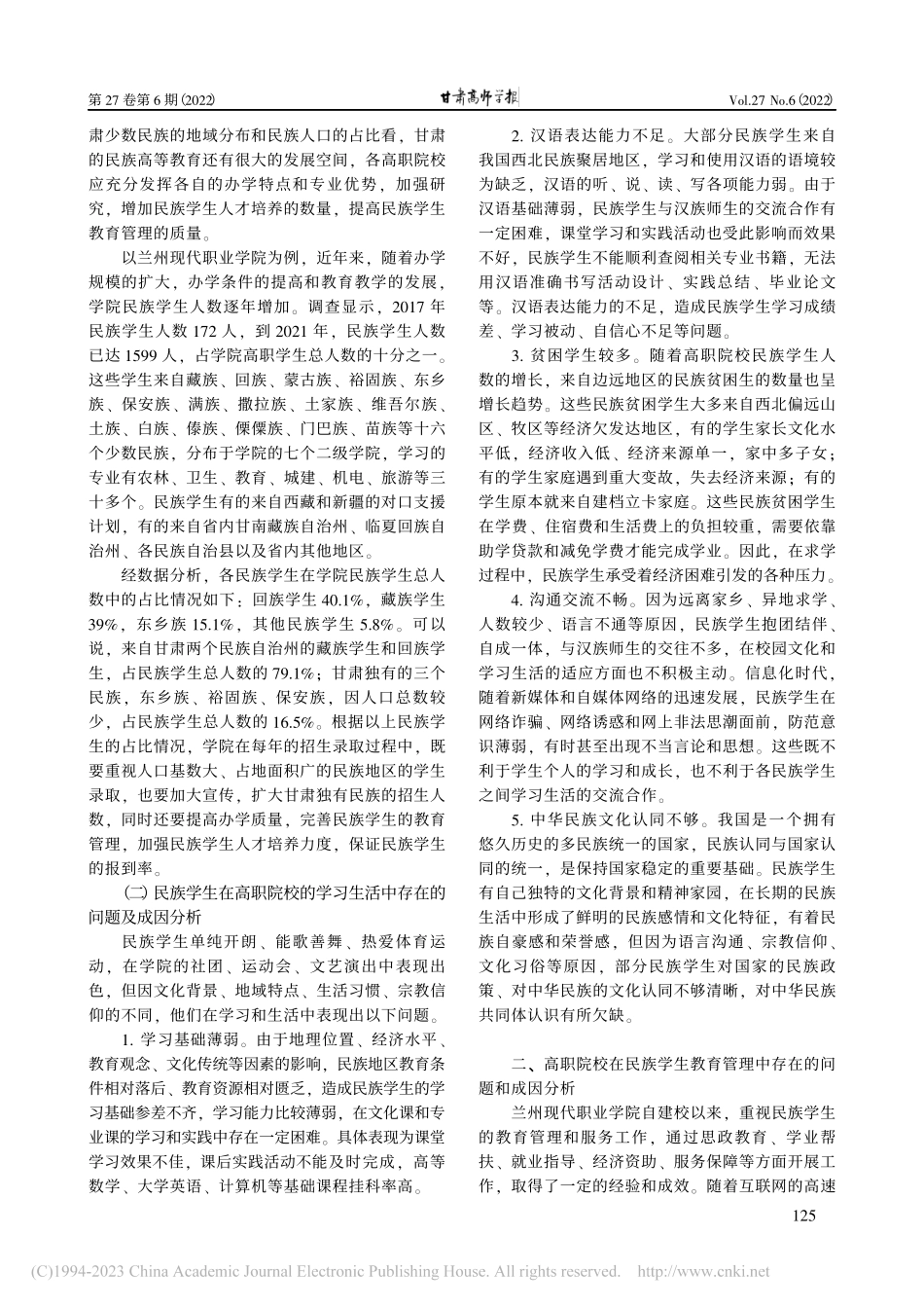 高职院校少数民族学生教育管...——以兰州现代职业学院为例_林玉凤.pdf_第2页