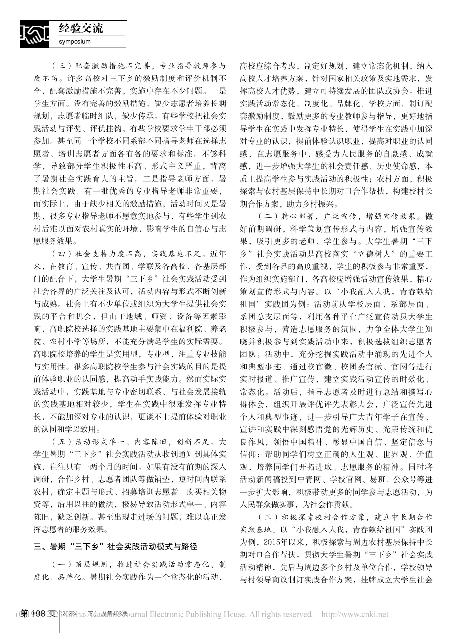 高职院校暑期“三下乡”社会...“三下乡”社会实践活动为例_谌小平.pdf_第2页
