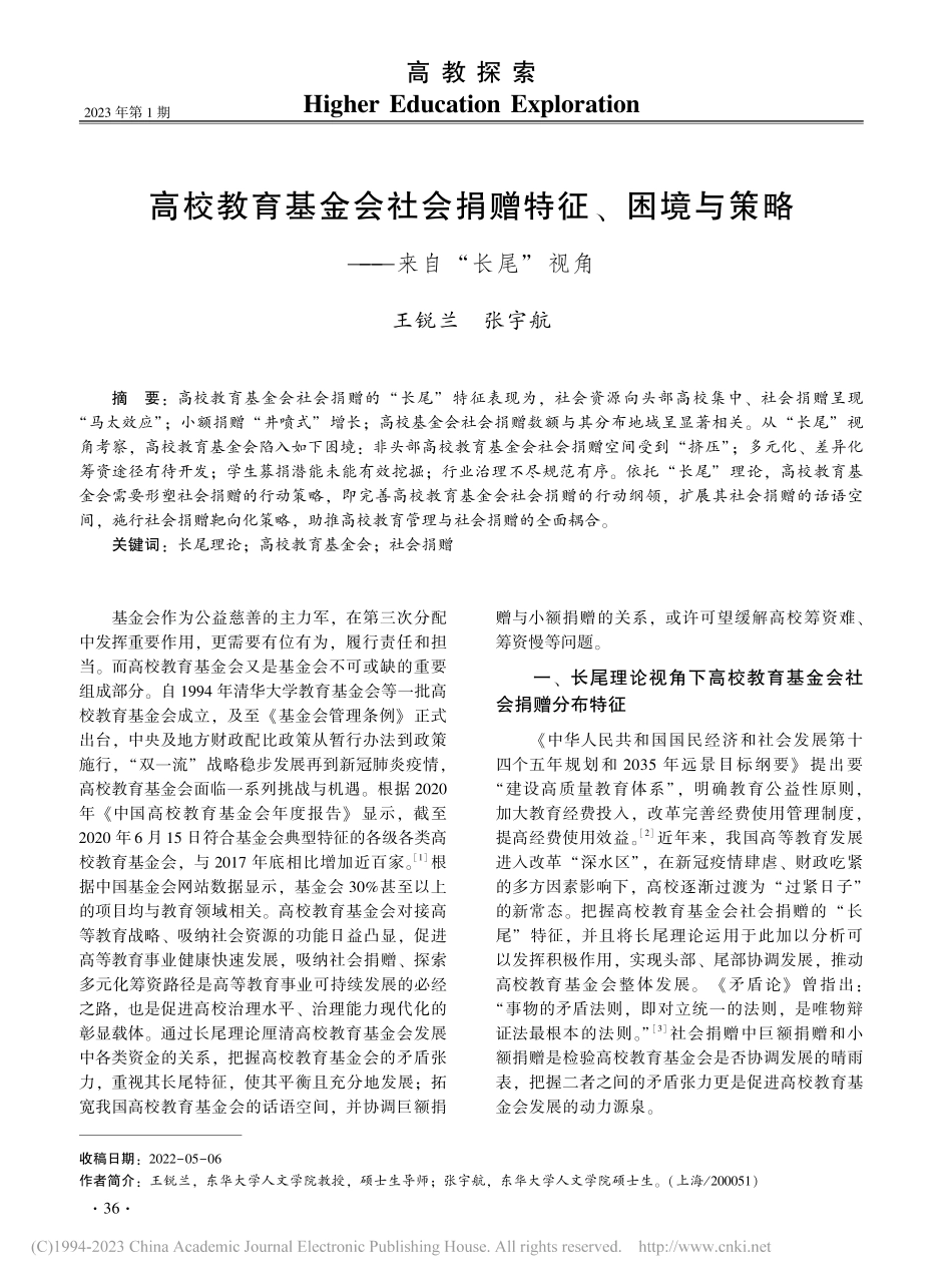 高校教育基金会社会捐赠特征...与策略——来自“长尾”视角_王锐兰.pdf_第1页