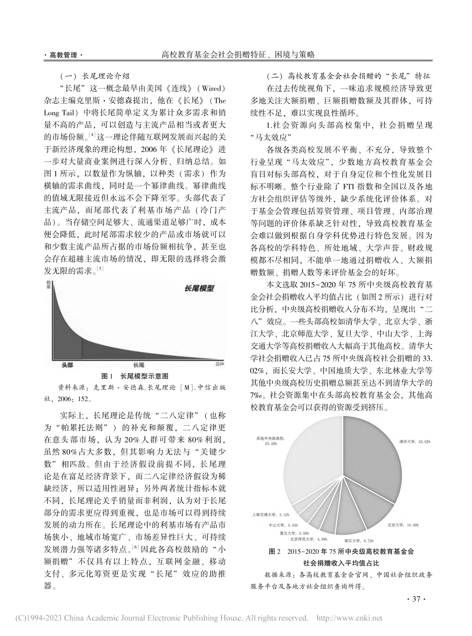 高校教育基金会社会捐赠特征...与策略——来自“长尾”视角_王锐兰.pdf_第2页