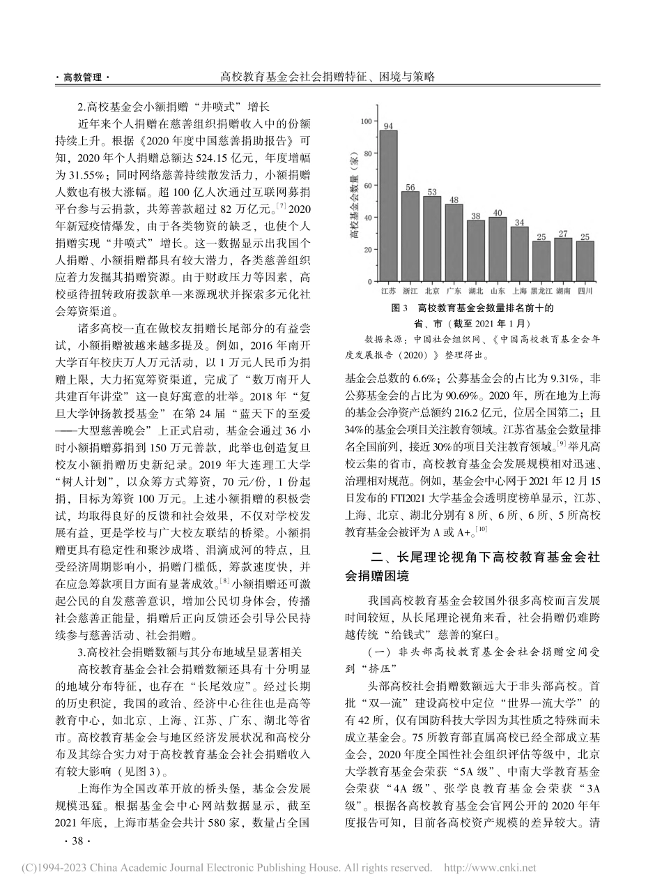 高校教育基金会社会捐赠特征...与策略——来自“长尾”视角_王锐兰.pdf_第3页