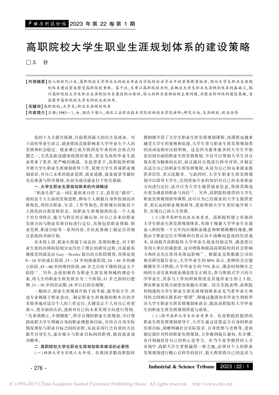 高职院校大学生职业生涯规划体系的建设策略_王静.pdf_第1页