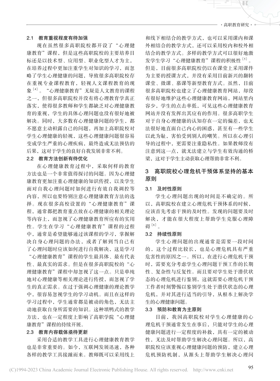 高职院校心理健康教育与心理危机干预体系的构建思考_于彦君.pdf_第2页