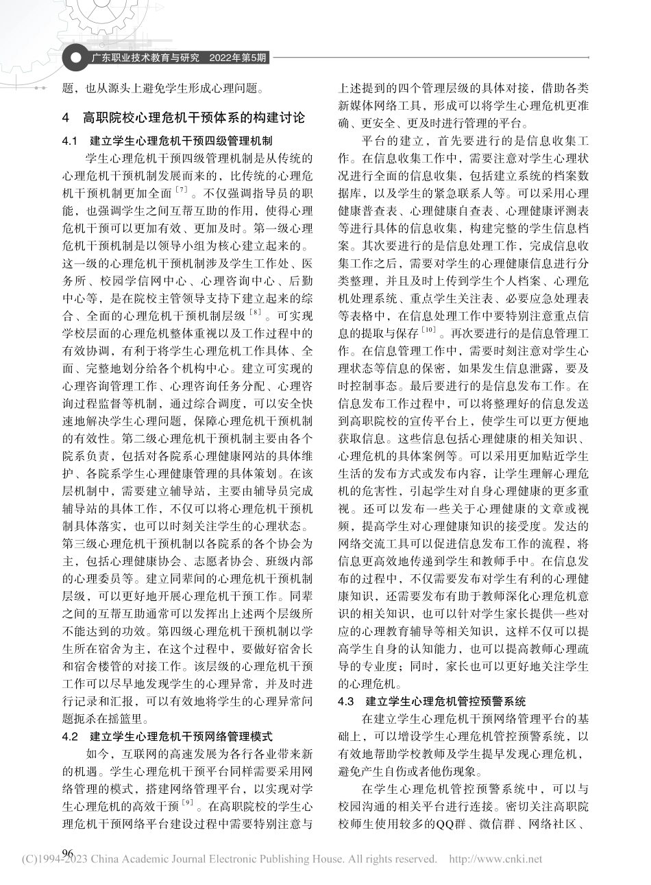 高职院校心理健康教育与心理危机干预体系的构建思考_于彦君.pdf_第3页