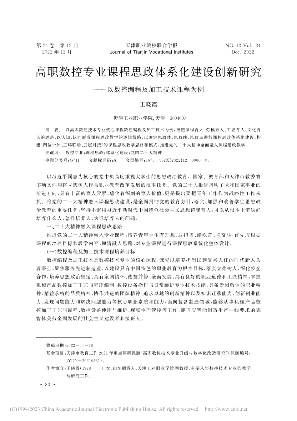 高职数控专业课程思政体系化...数控编程及加工技术课程为例_王晓霞.pdf_第1页