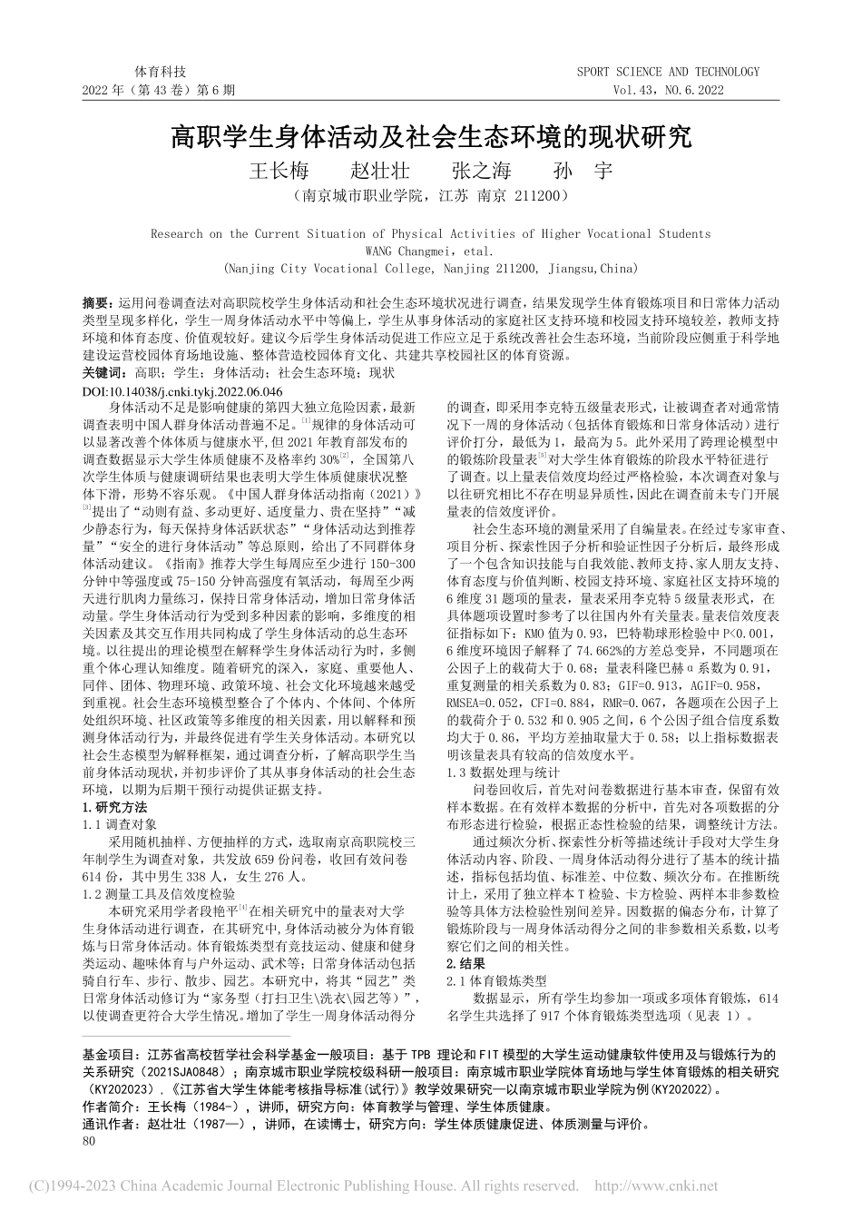 高职学生身体活动及社会生态环境的现状研究_王长梅.pdf_第1页