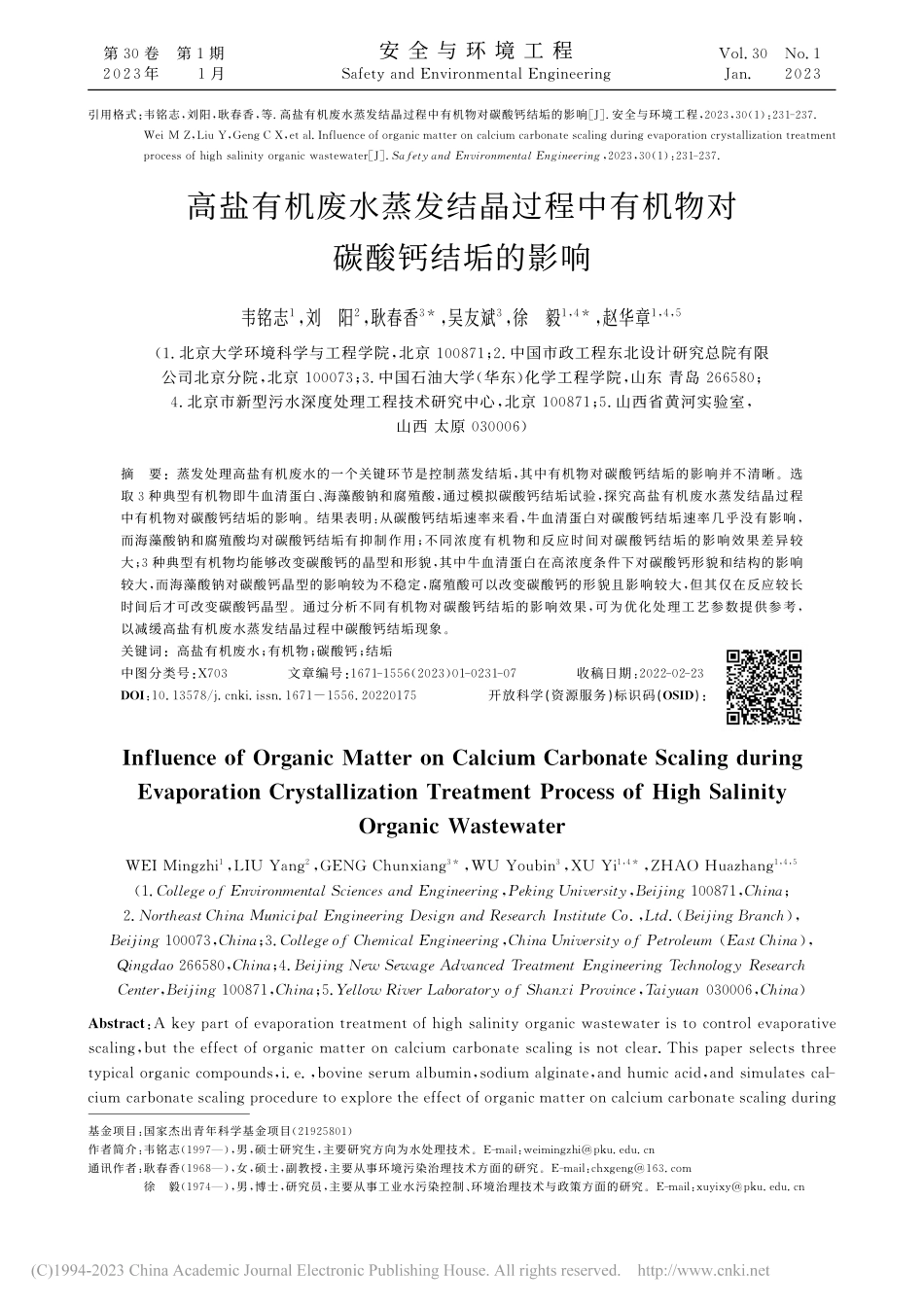 高盐有机废水蒸发结晶过程中有机物对碳酸钙结垢的影响_韦铭志.pdf_第1页