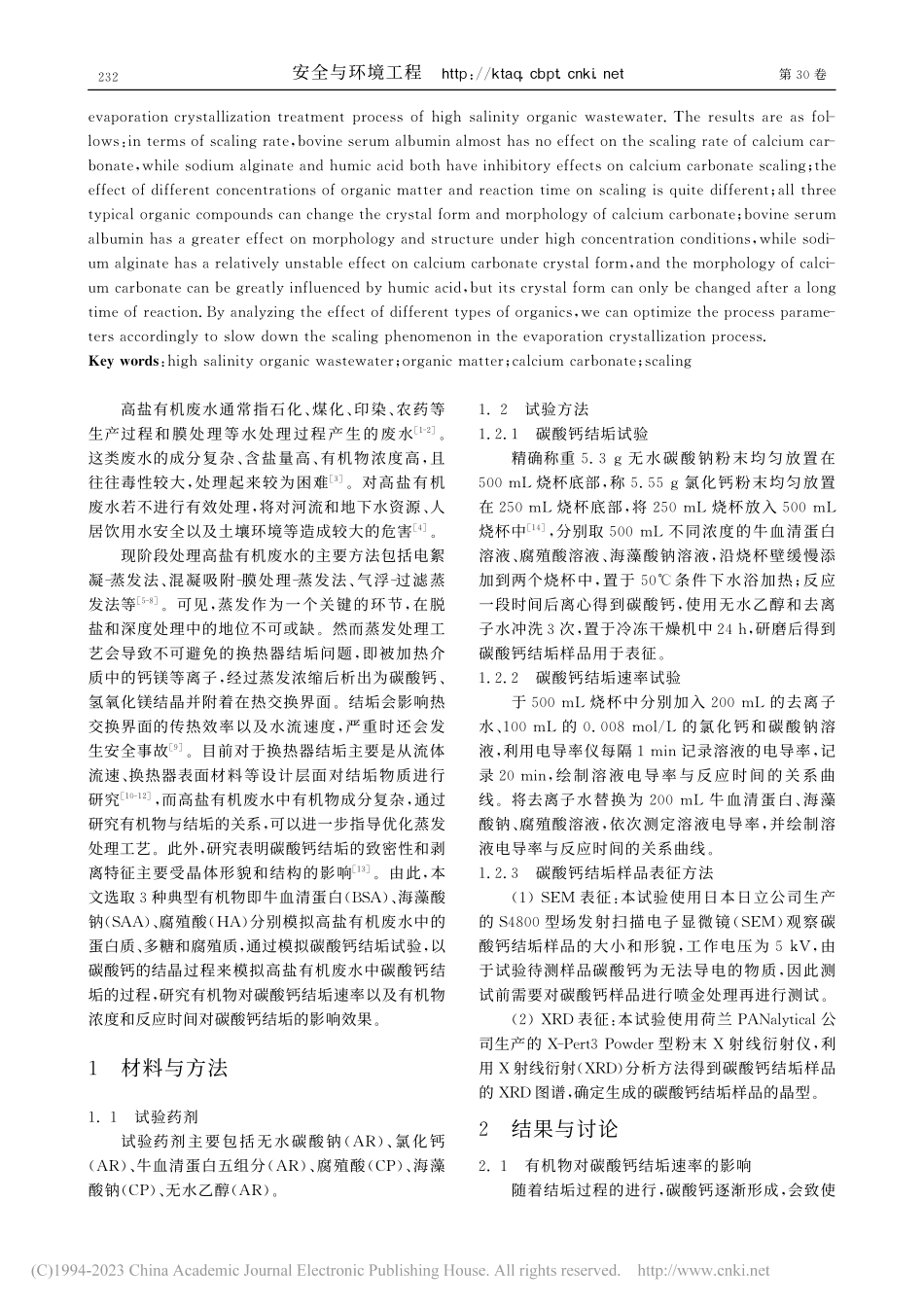 高盐有机废水蒸发结晶过程中有机物对碳酸钙结垢的影响_韦铭志.pdf_第2页