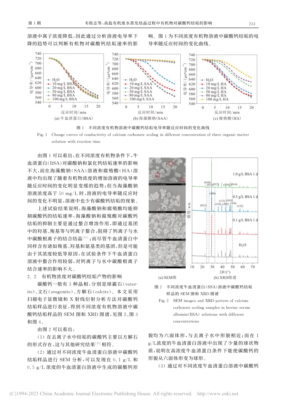 高盐有机废水蒸发结晶过程中有机物对碳酸钙结垢的影响_韦铭志.pdf_第3页