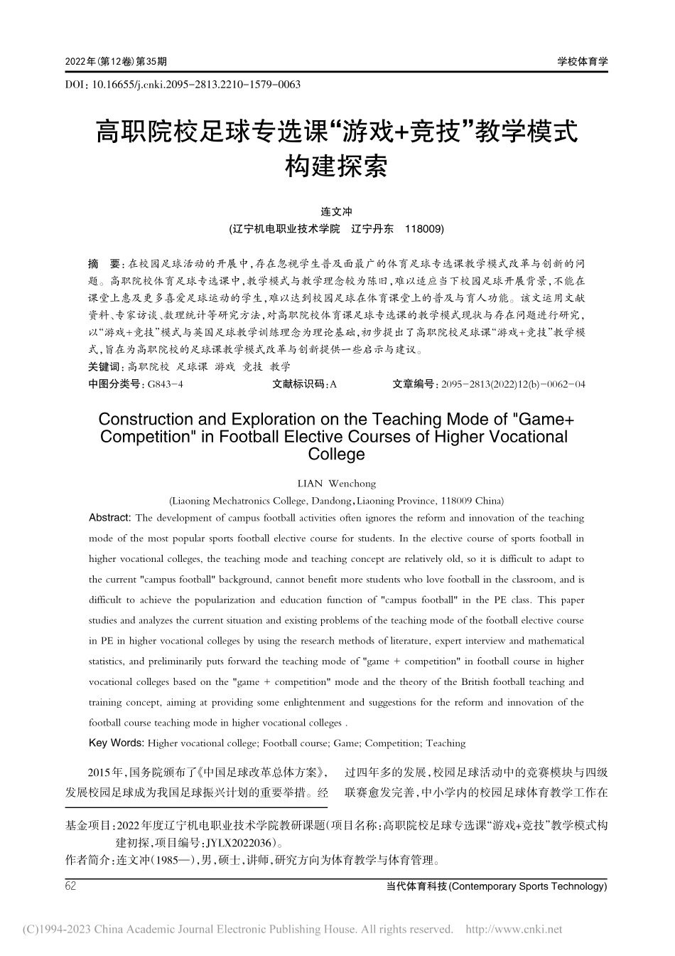 高职院校足球专选课“游戏+竞技”教学模式构建探索_连文冲.pdf_第1页