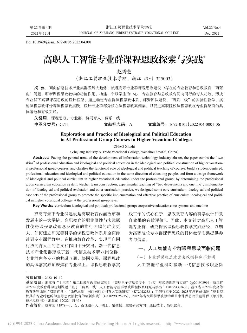 高职人工智能专业群课程思政探索与实践_赵秀芝.pdf_第1页