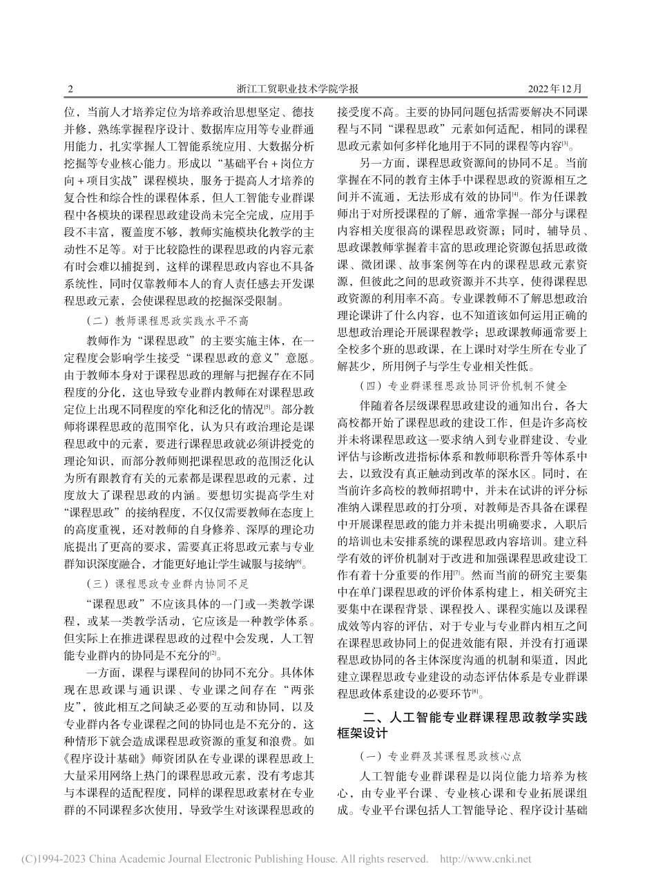高职人工智能专业群课程思政探索与实践_赵秀芝.pdf_第2页