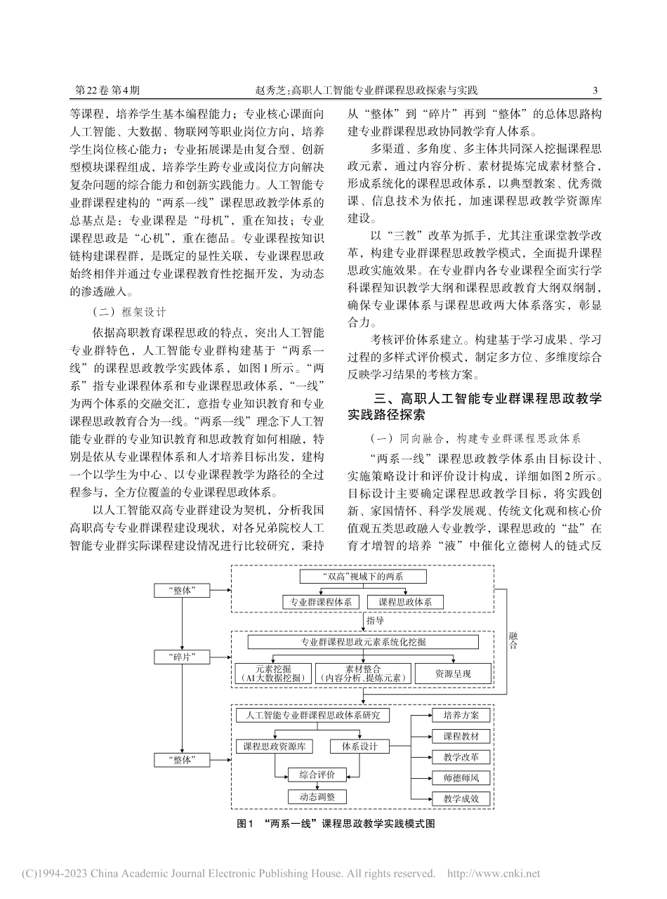 高职人工智能专业群课程思政探索与实践_赵秀芝.pdf_第3页