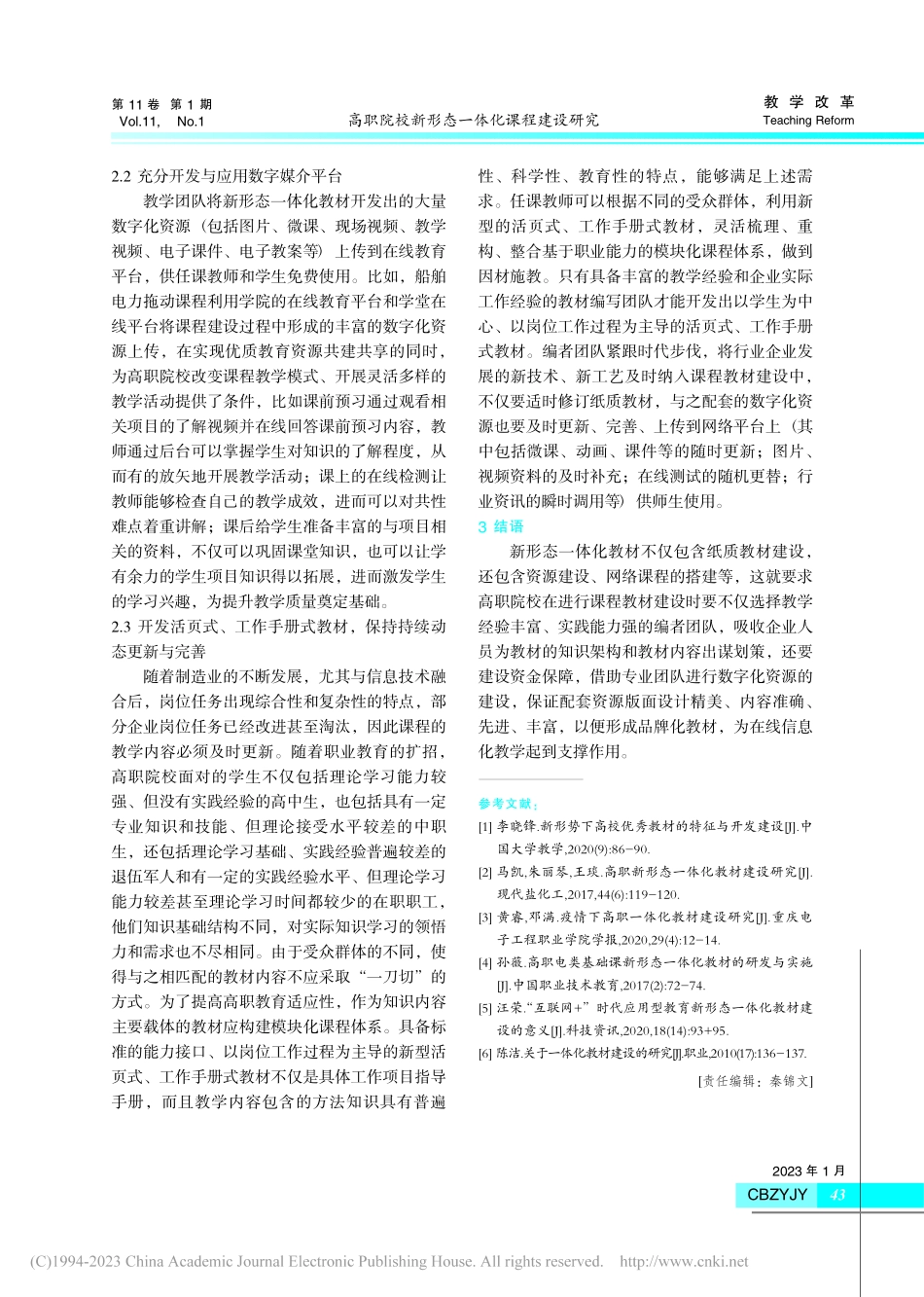 高职院校新形态一体化课程建设研究_管旭.pdf_第3页