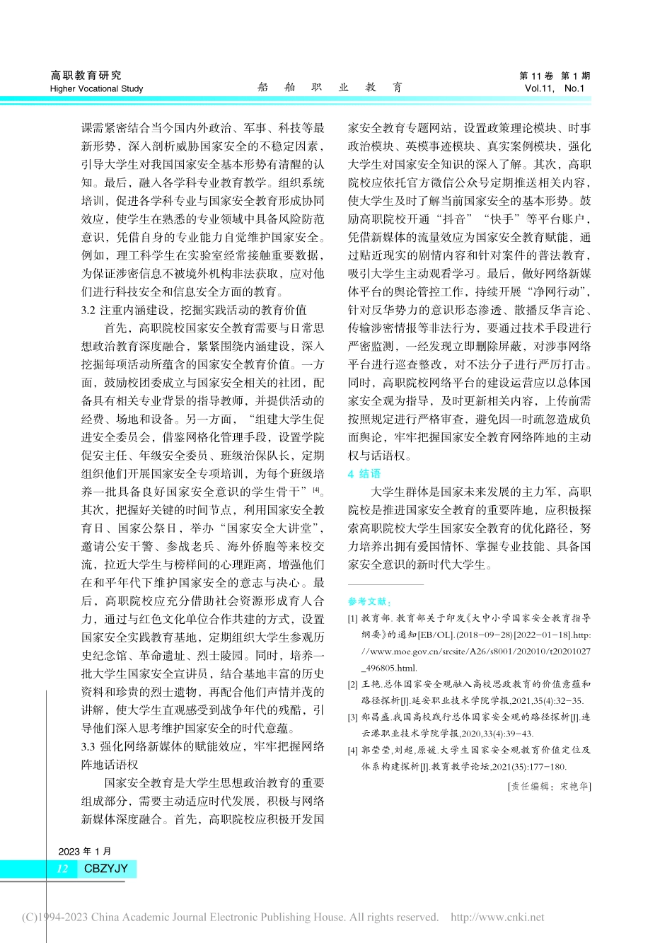 高职院校大学生国家安全教育的优化路径_刘峥.pdf_第3页