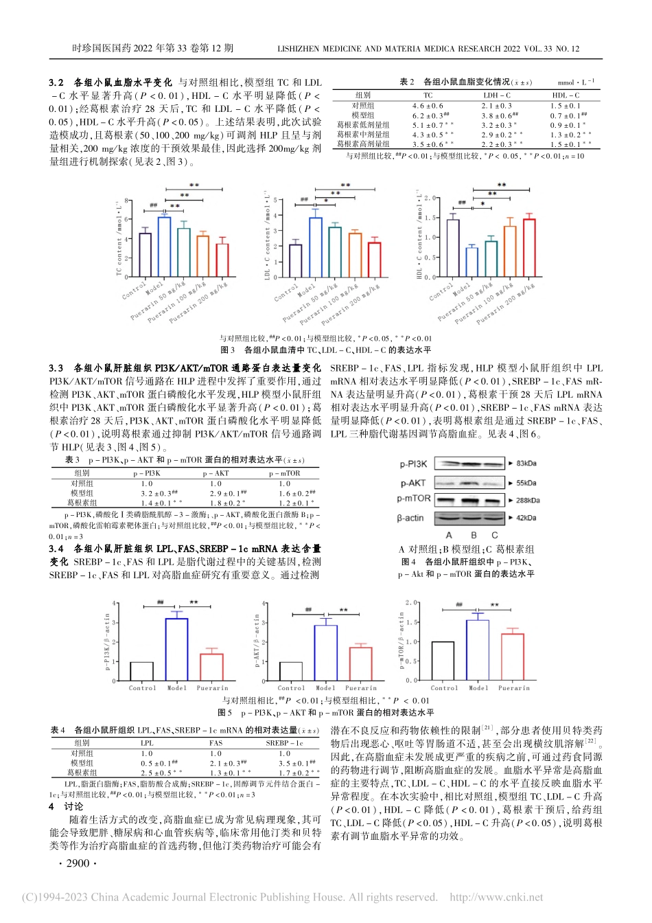 葛根素抑制PI3K_AKT...调节小鼠高脂血症的实验研究_侯迥.pdf_第3页